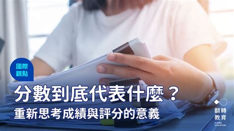 學習成績|分數到底代表什麼？重新思考成績與評分的意義｜翻轉 